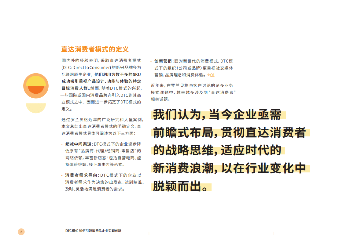 罗兰贝格：DTC模式如何引领消费品企业实现创新(2021).pdf 第5页