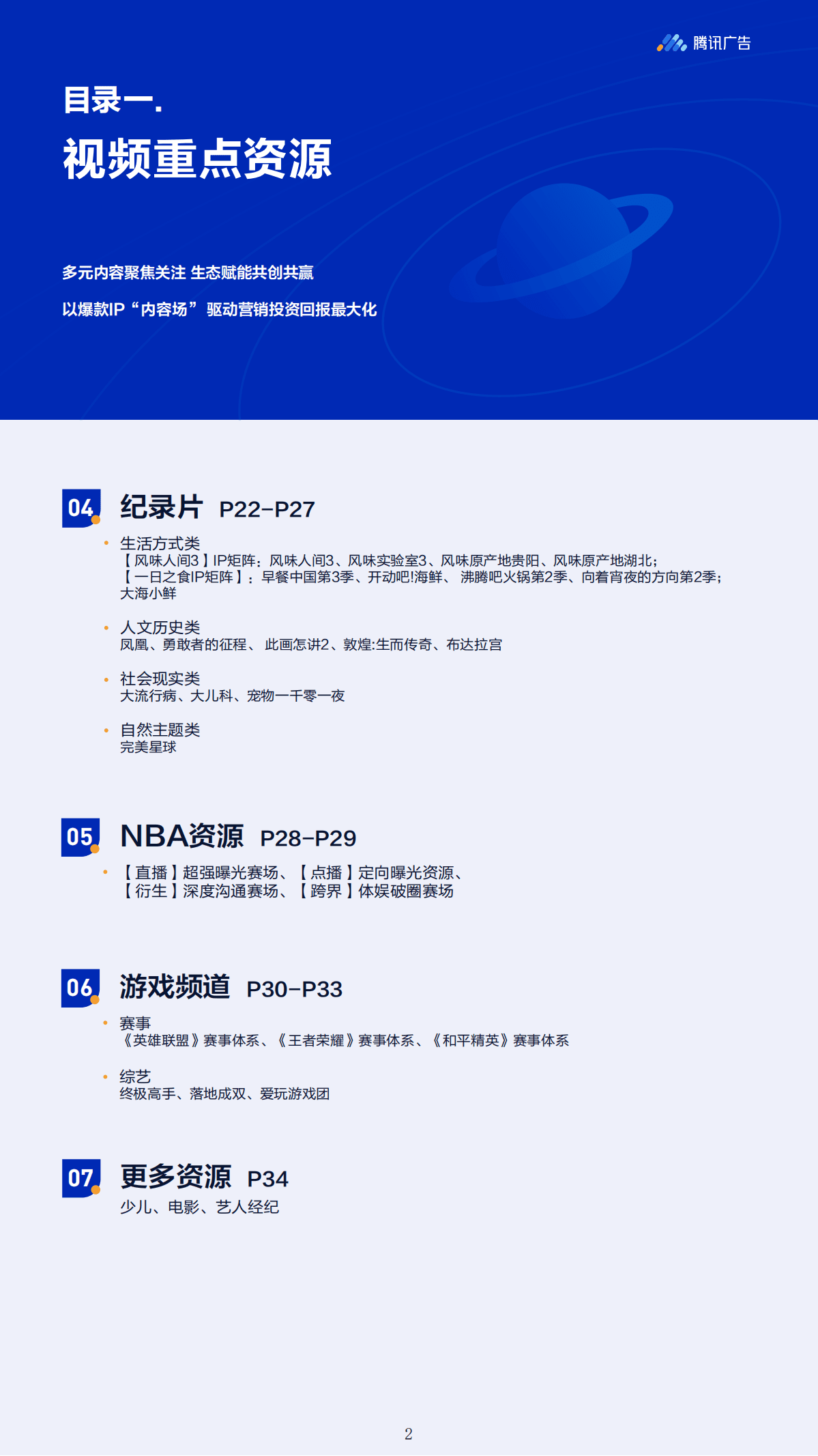 腾讯广告：2021内容营销资源年鉴.pdf 第4页