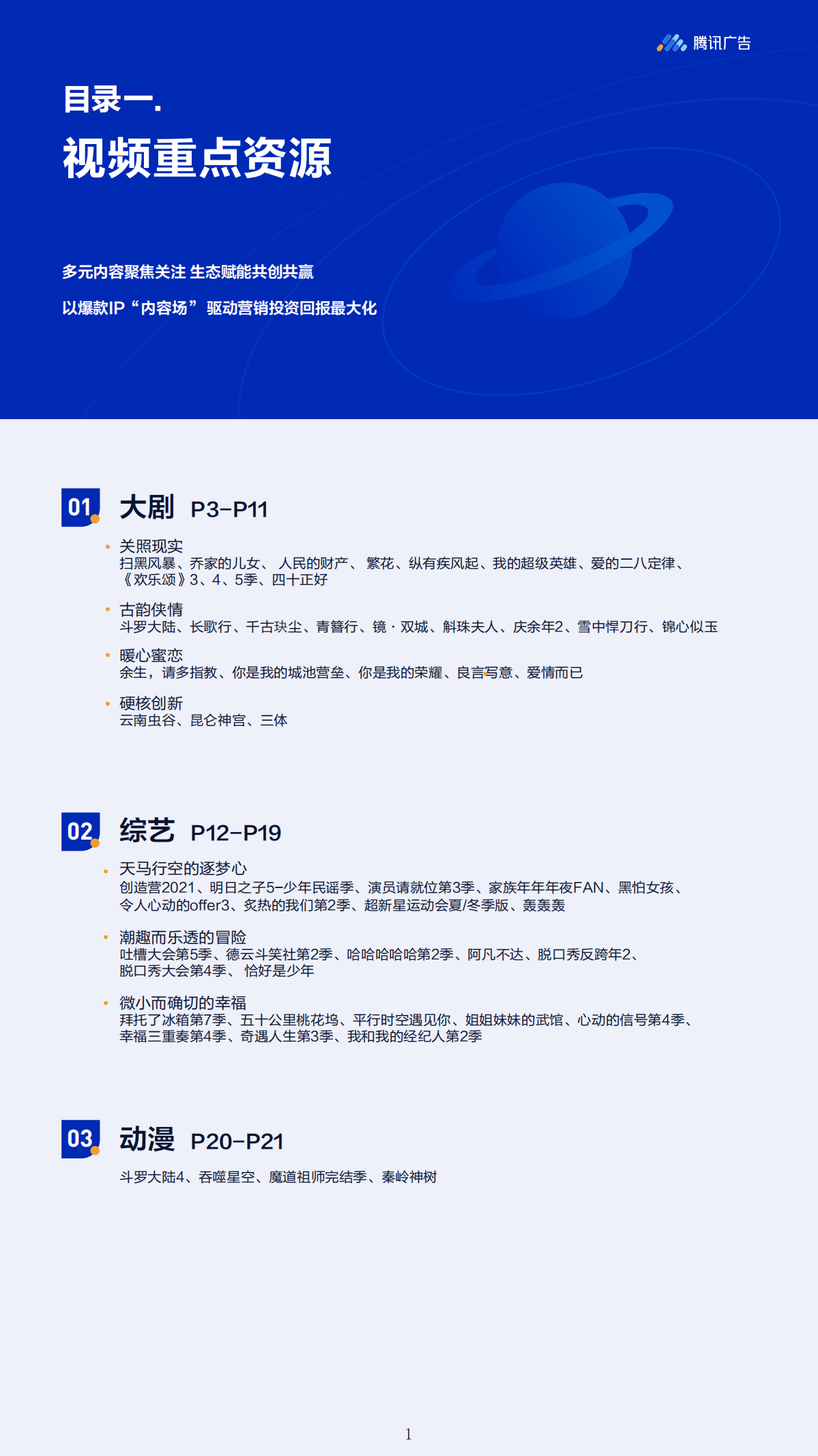 腾讯广告：2021内容营销资源年鉴.pdf 第3页