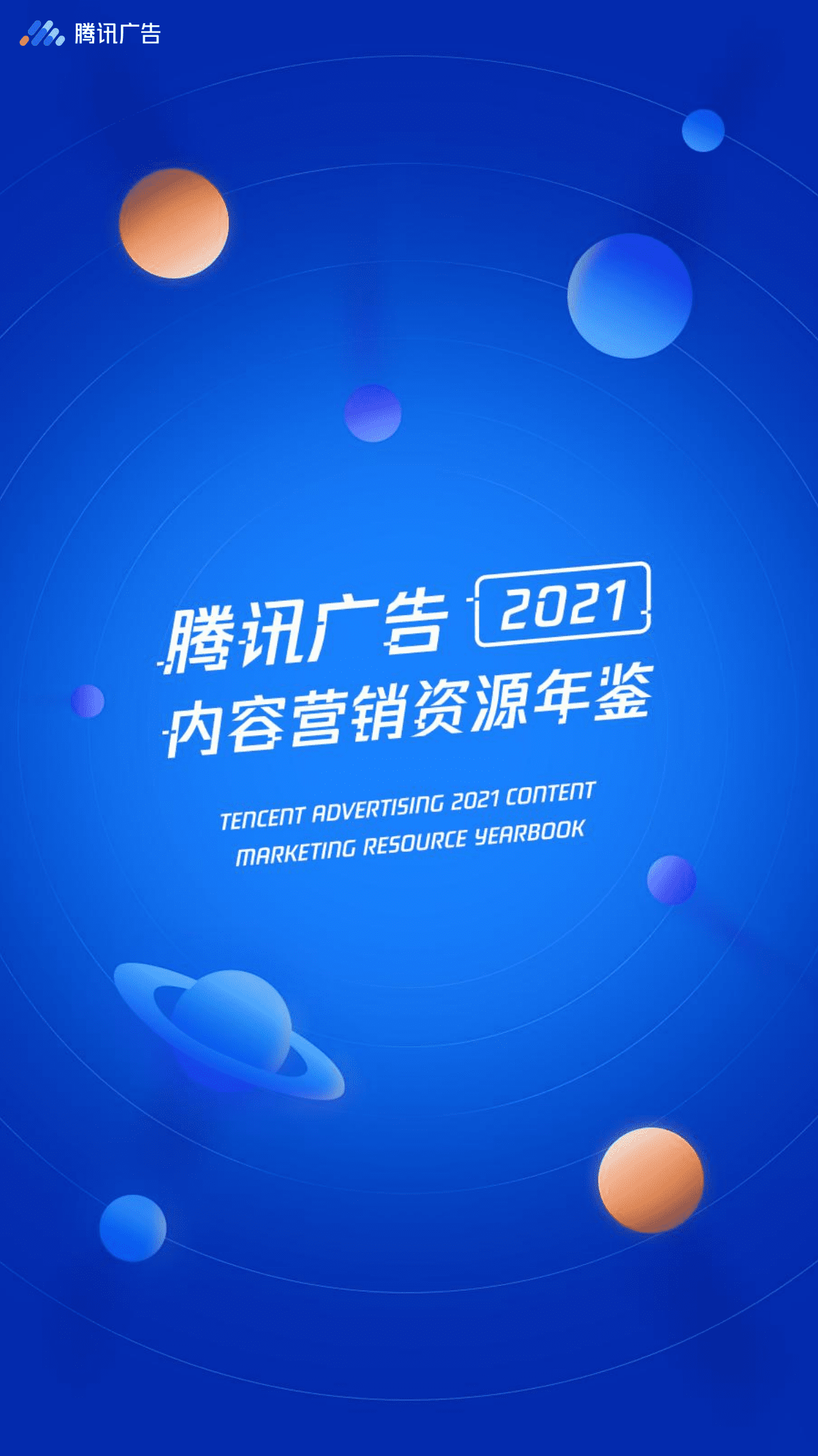 腾讯广告：2021内容营销资源年鉴.pdf 第1页