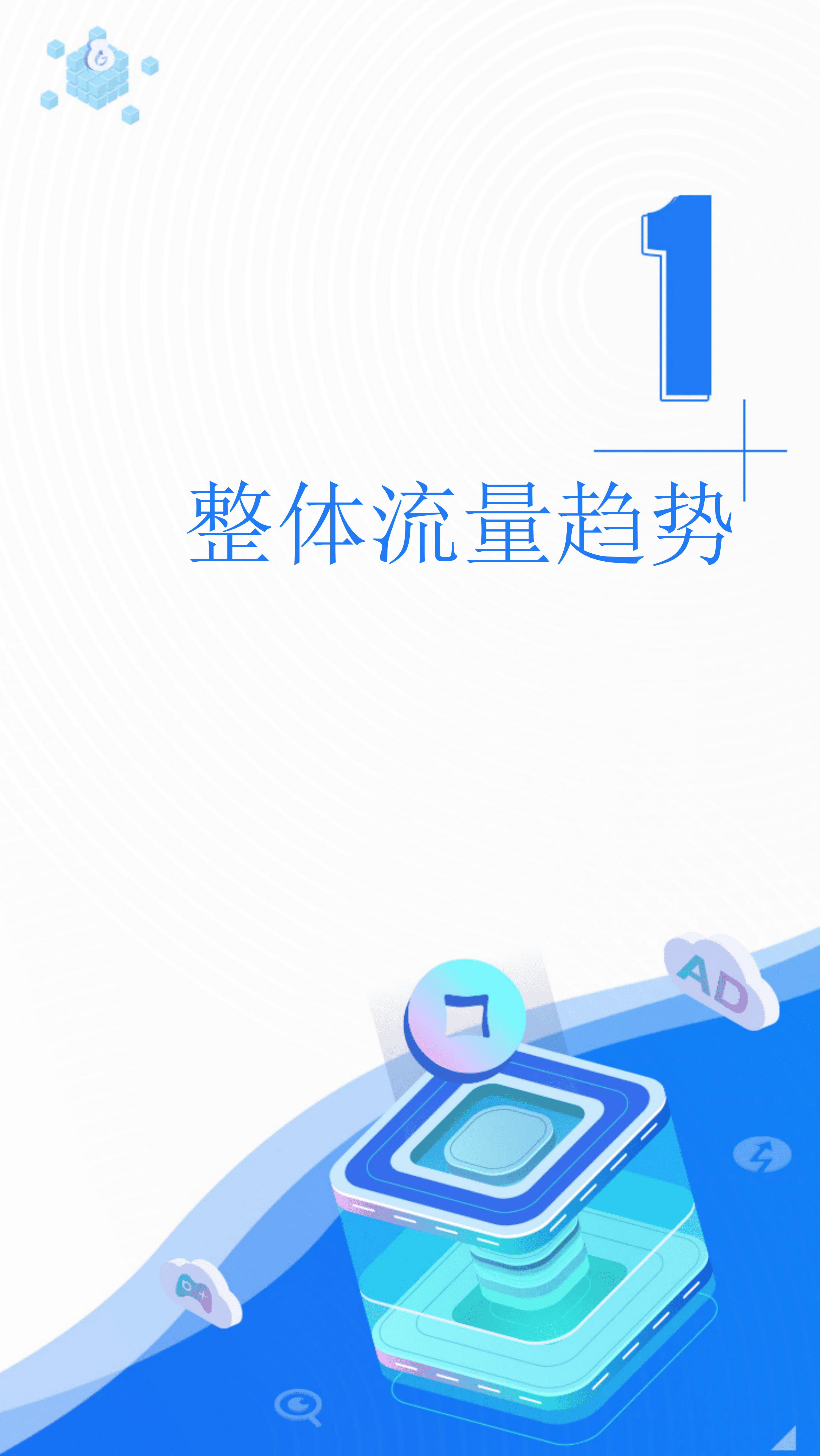 App Growing&易观：2021移动广告流量白皮书.pdf 第4页