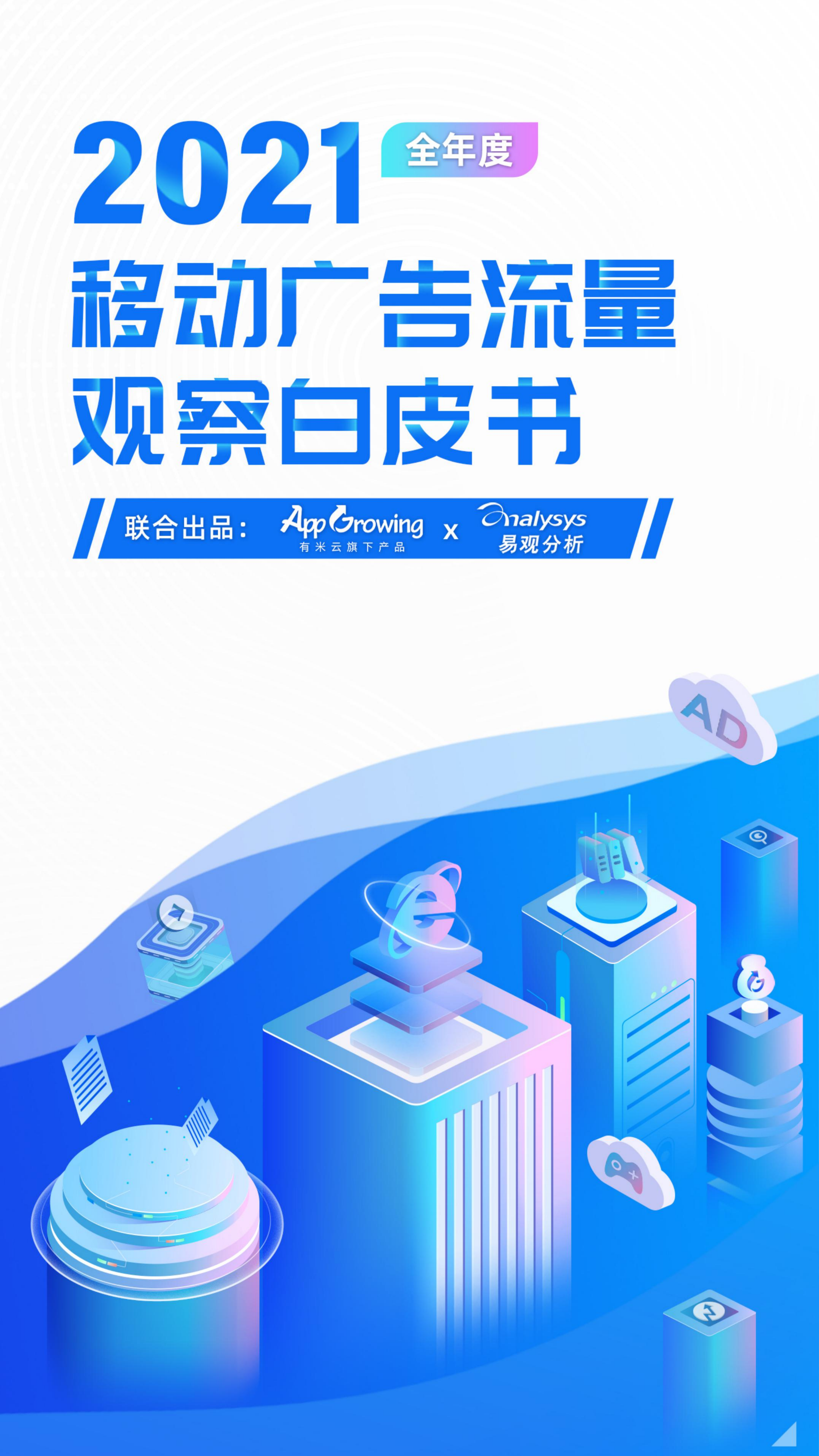 App Growing&易观：2021移动广告流量白皮书.pdf 第1页
