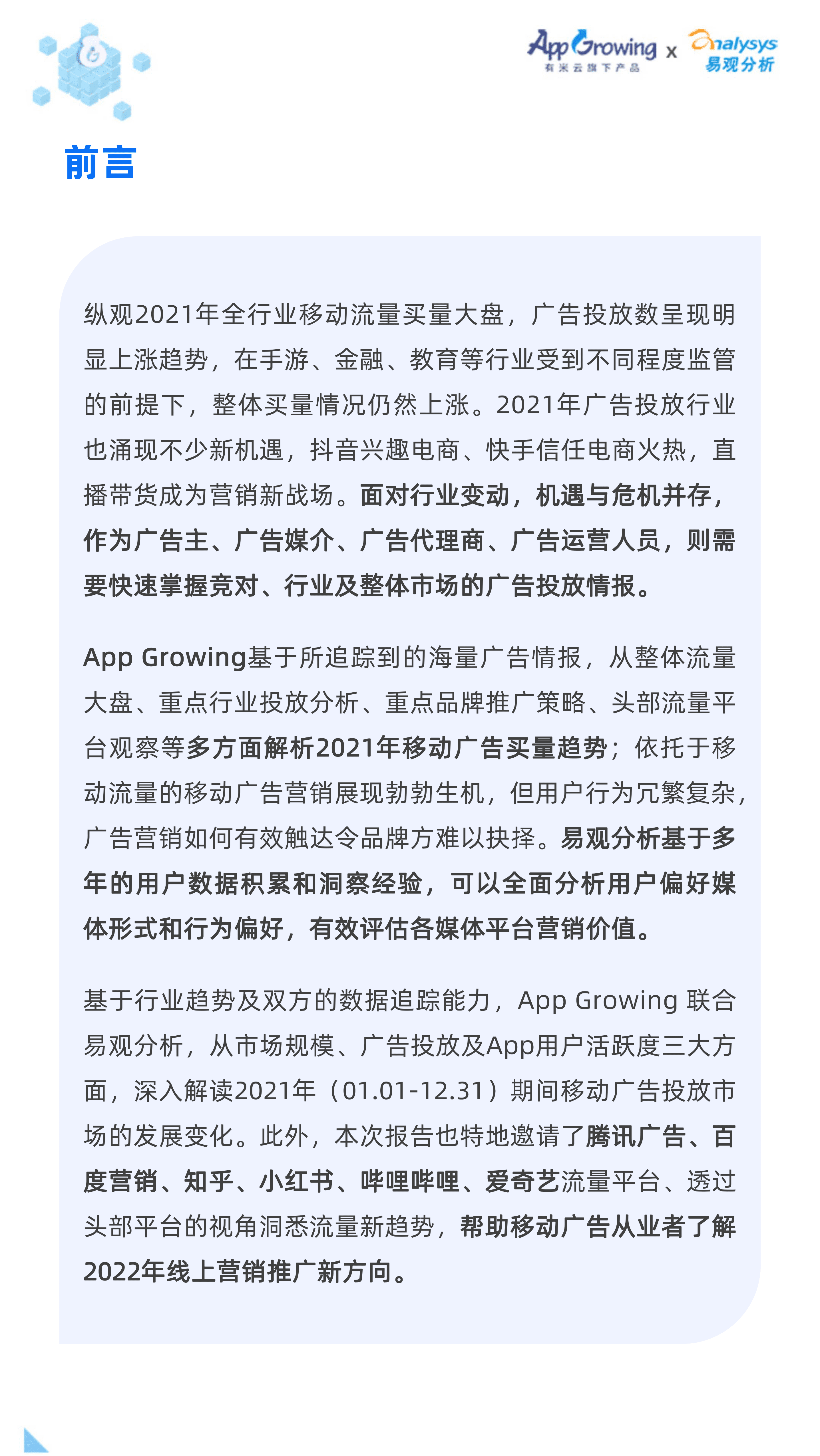 App Growing&易观：2021移动广告流量白皮书.pdf 第3页