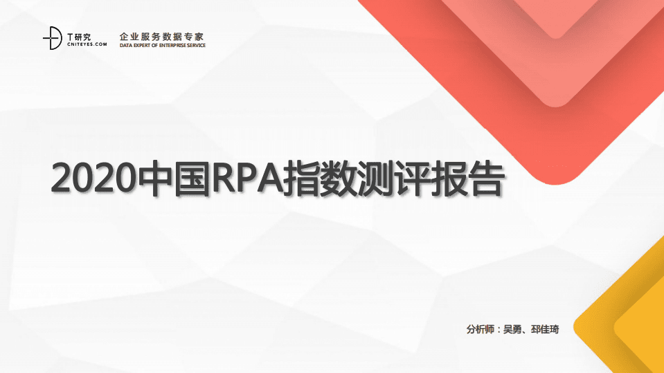 DT媒体：2020中国RPA指数测评报告.pdf 第1页
