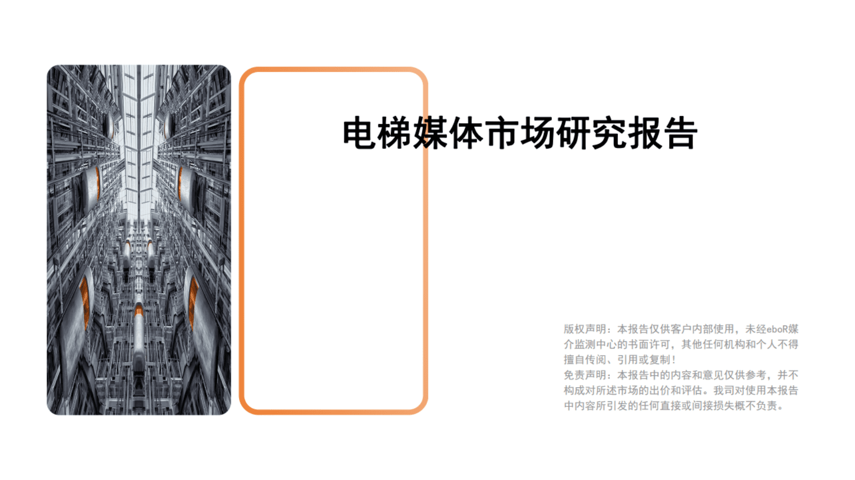 eboR：疫情期间电梯媒体市场研究报告.pdf 第1页