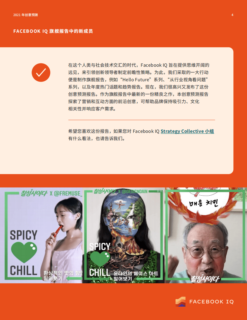 FACEBOOK IQ：2021 年广告创意趋势预测报告.pdf 第4页