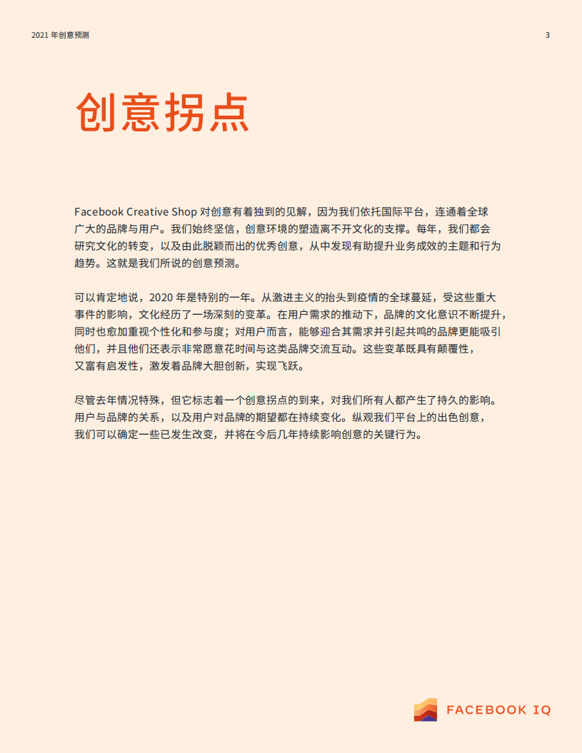 FACEBOOK IQ：2021 年广告创意趋势预测报告.pdf 第3页