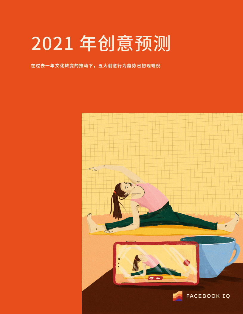 FACEBOOK IQ：2021 年广告创意趋势预测报告.pdf 第1页