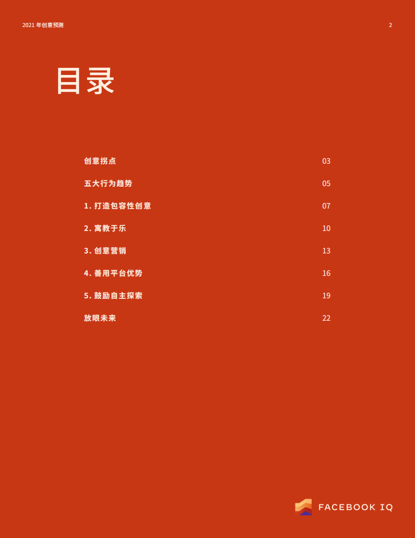 FACEBOOK IQ：2021 年广告创意趋势预测报告.pdf 第2页