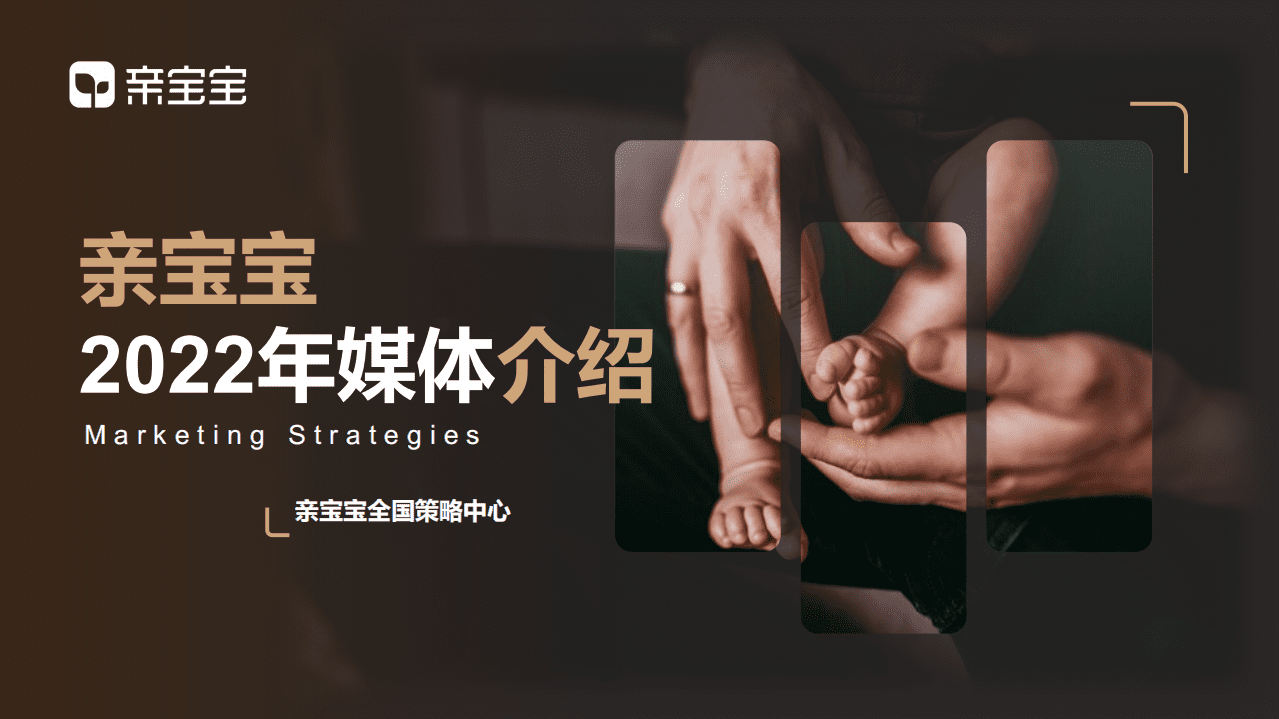 亲宝宝：2022年媒体介绍.pdf 第1页