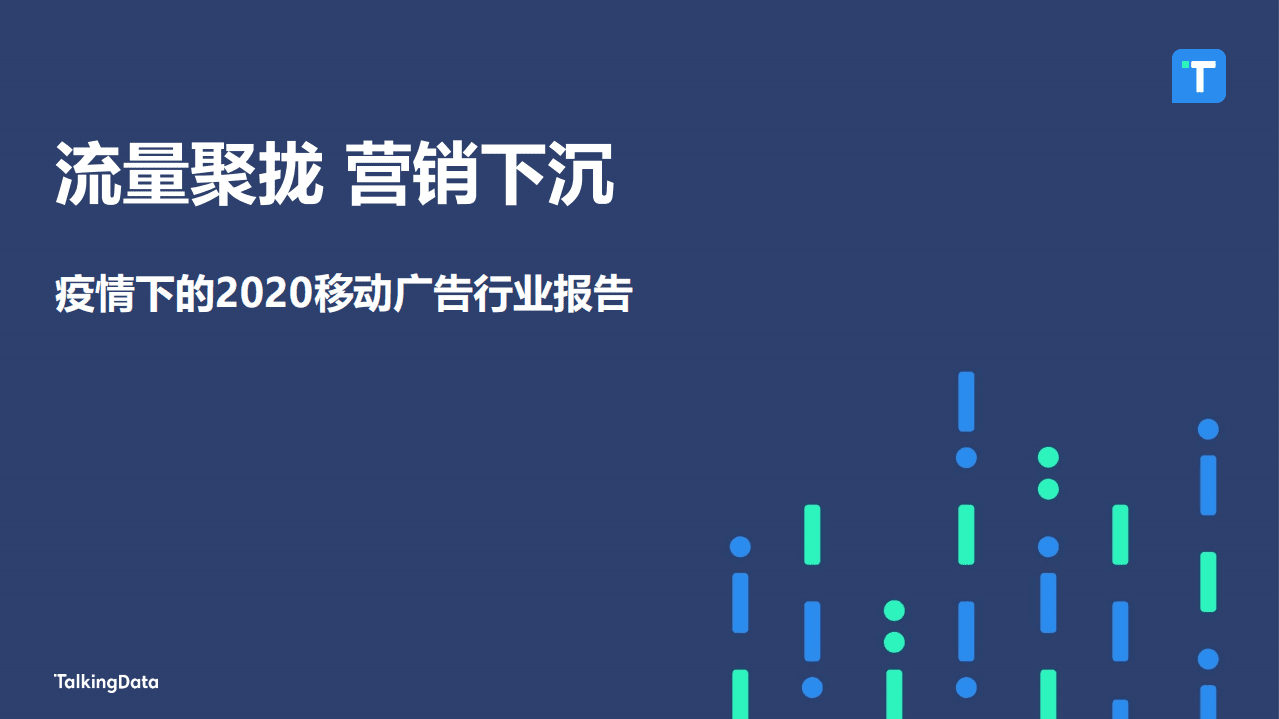 Talkingdata：疫情下的2020移动广告行业报告.pdf 第1页