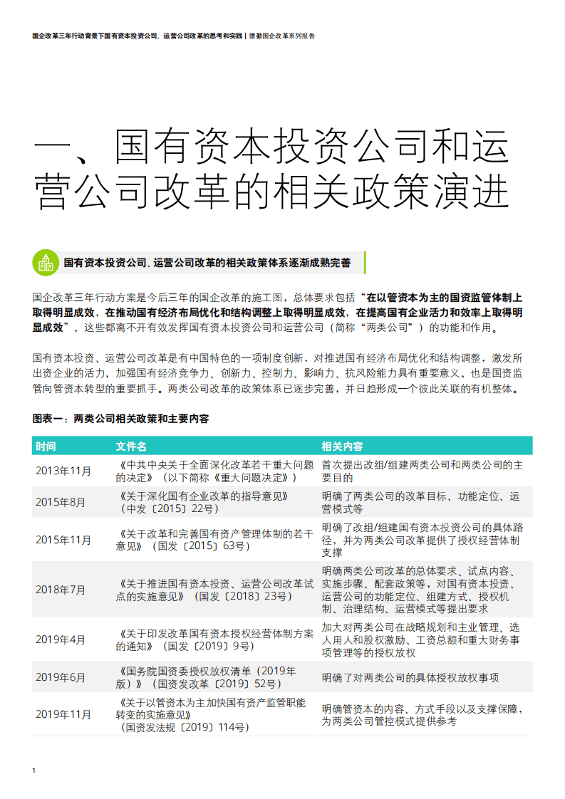 德勤：国企改革三年行动背景下国有资本投资公司、运营公司改革的思考和实践.pdf 第3页