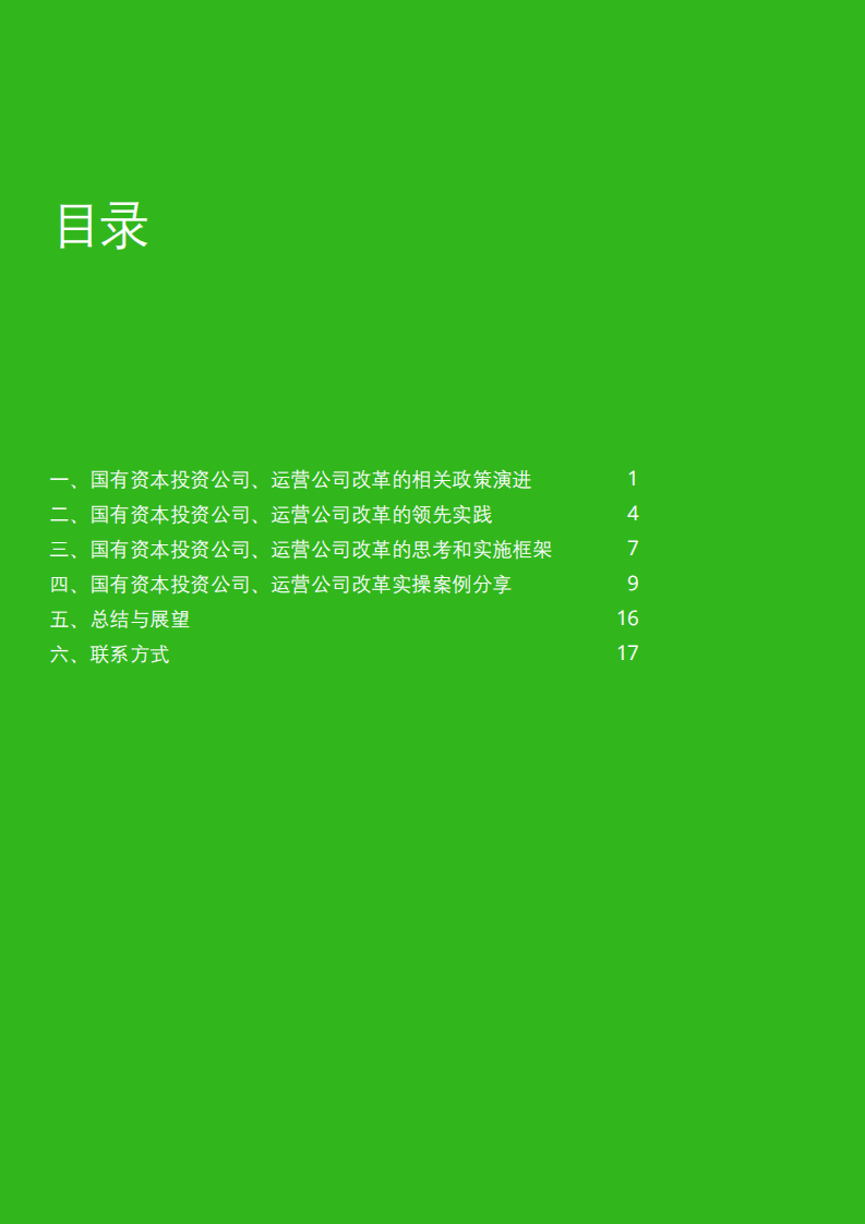 德勤：国企改革三年行动背景下国有资本投资公司、运营公司改革的思考和实践.pdf 第2页