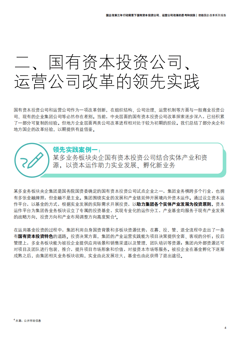德勤：国企改革三年行动背景下国有资本投资公司、运营公司改革的思考和实践.pdf 第6页