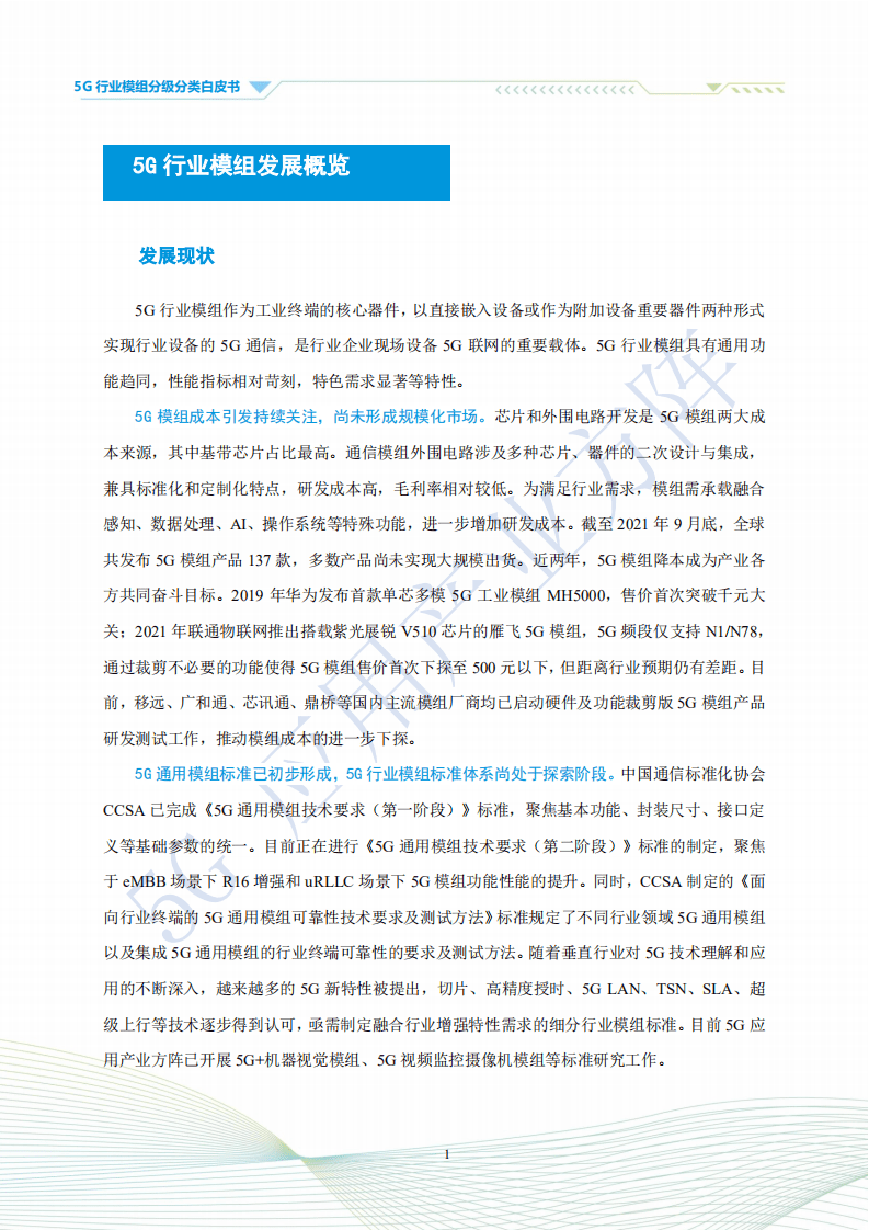 5G应用产业方阵：5G行业模组分级分类白皮书.pdf 第4页