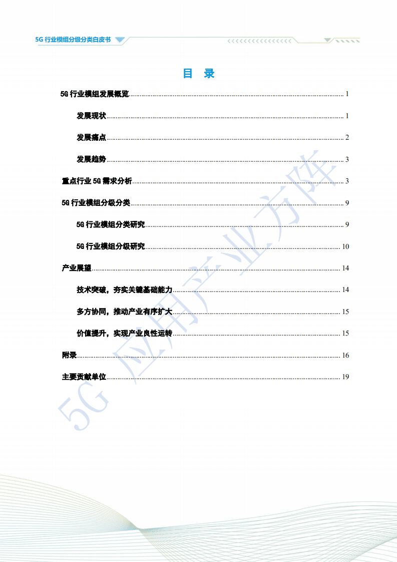 5G应用产业方阵：5G行业模组分级分类白皮书.pdf 第3页