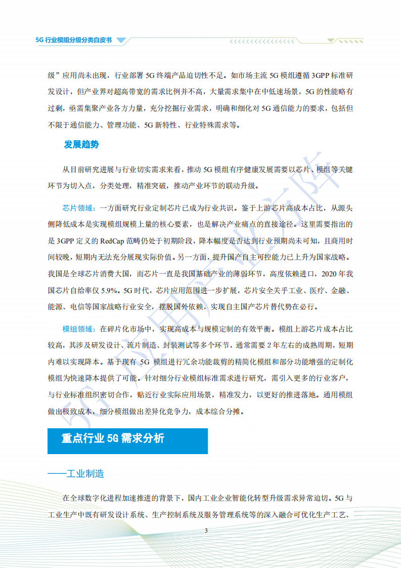5G应用产业方阵：5G行业模组分级分类白皮书.pdf 第6页