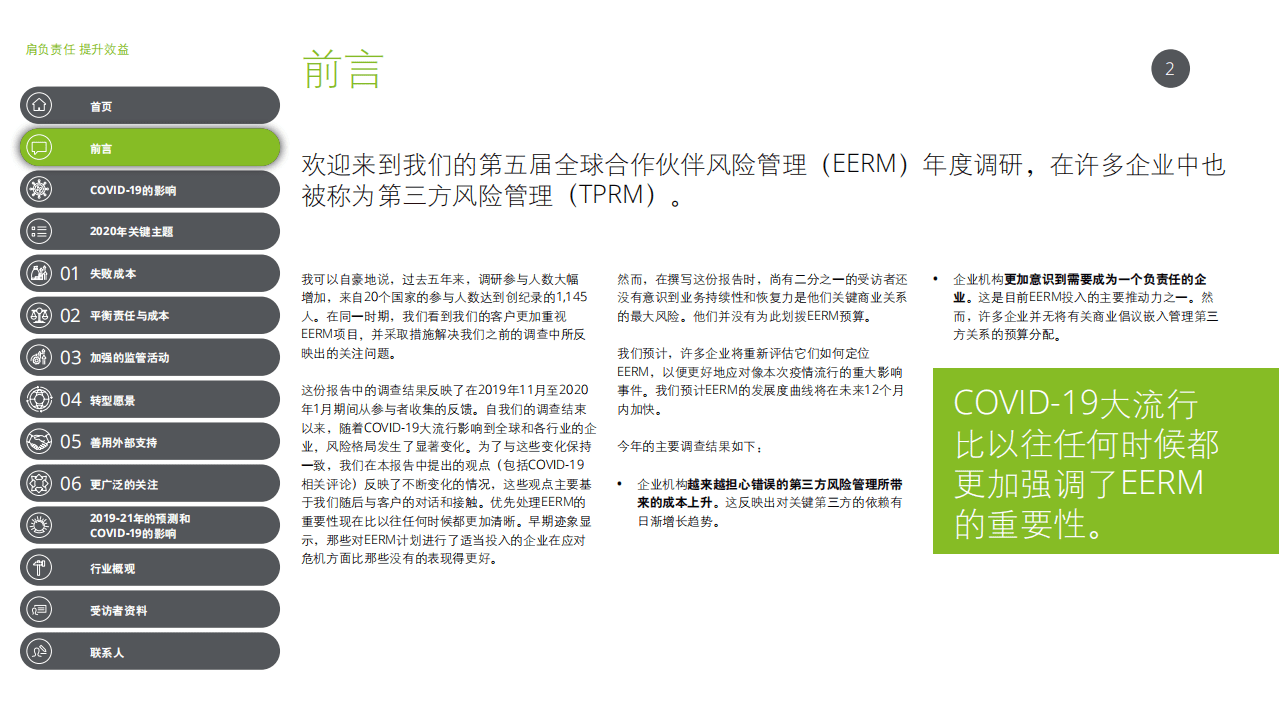 德勤：合作伙伴风险管理（EERM）2020全球调查报告：肩负责任，提升效益，达至理想平衡.pdf 第2页