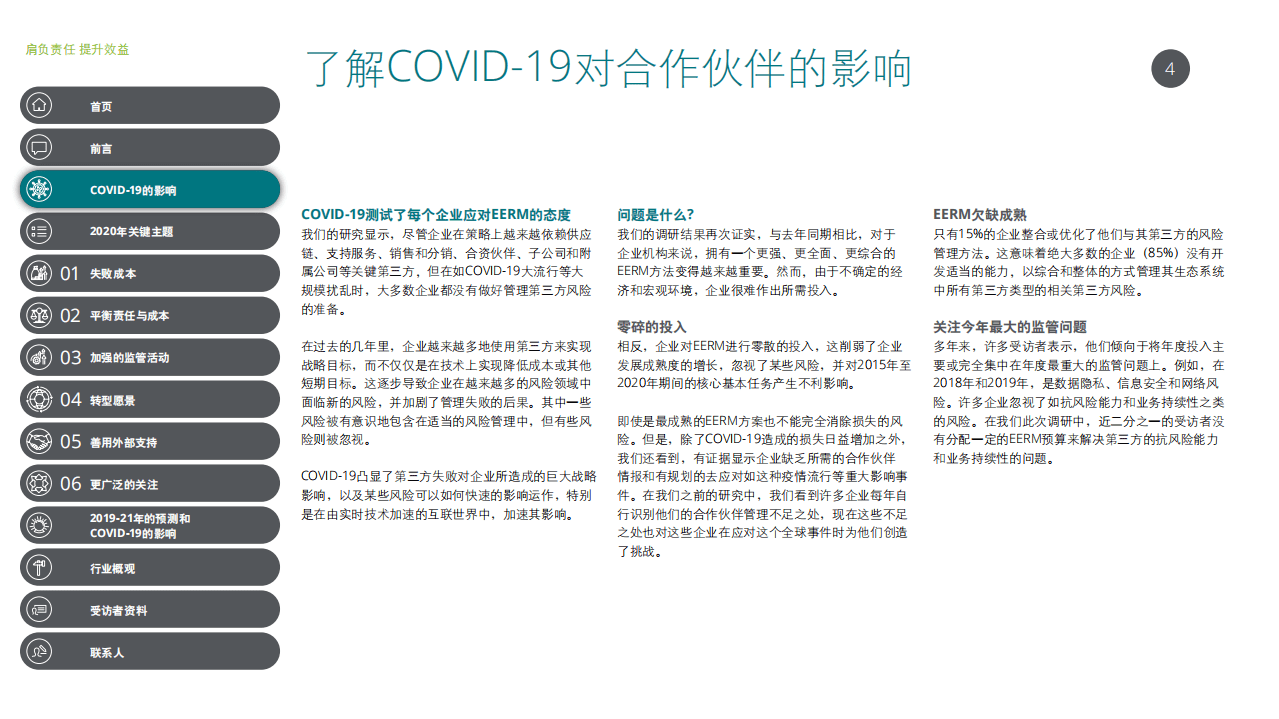 德勤：合作伙伴风险管理（EERM）2020全球调查报告：肩负责任，提升效益，达至理想平衡.pdf 第4页