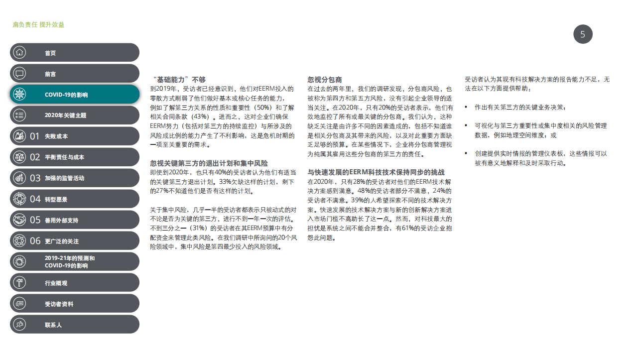 德勤：合作伙伴风险管理（EERM）2020全球调查报告：肩负责任，提升效益，达至理想平衡.pdf 第5页