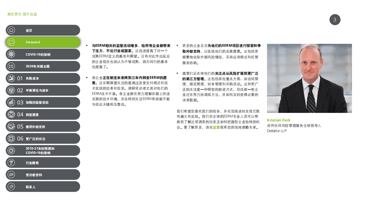 德勤：合作伙伴风险管理（EERM）2020全球调查报告：肩负责任，提升效益，达至理想平衡.pdf 第3页