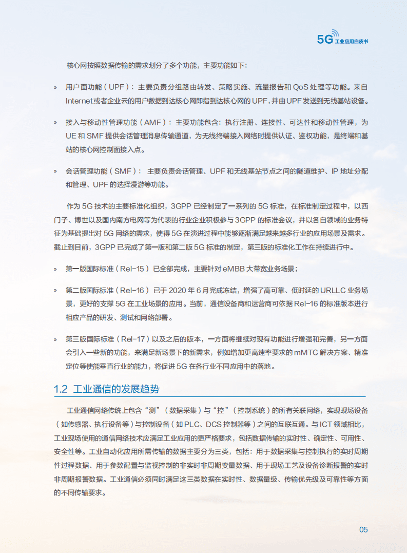 5G工业应用联合创新实验室：5G工业应用白皮书.pdf 第6页