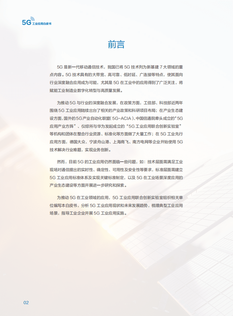 5G工业应用联合创新实验室：5G工业应用白皮书.pdf 第3页