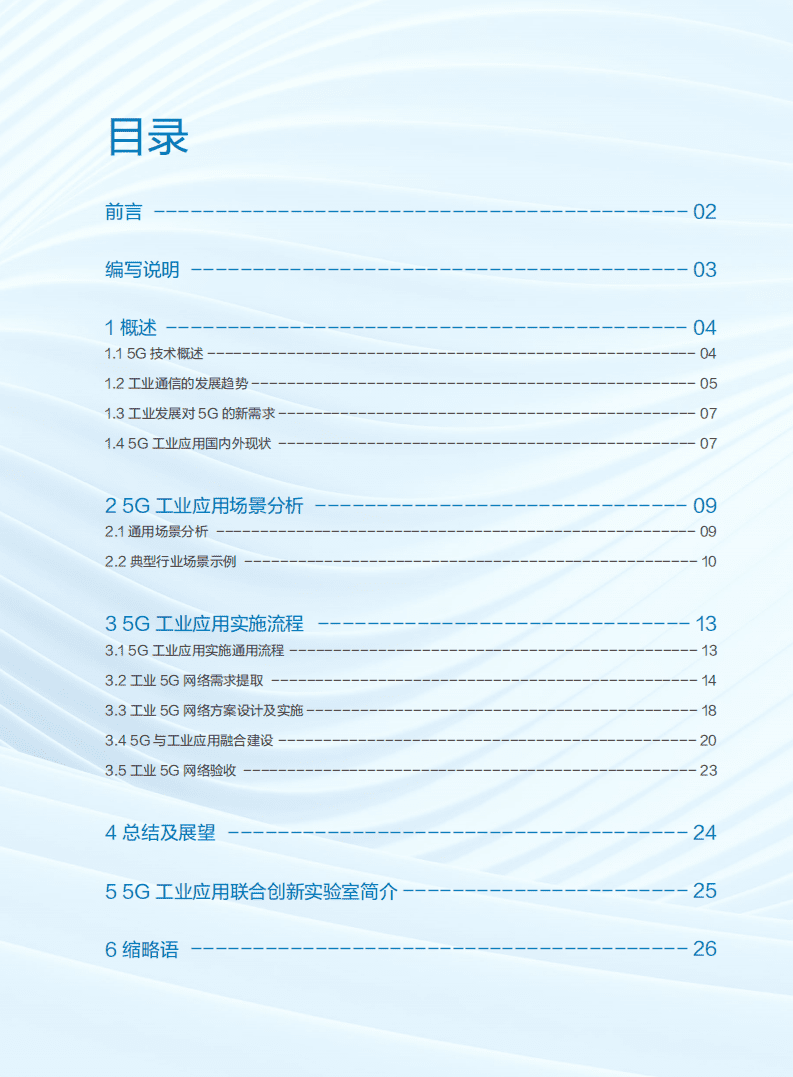 5G工业应用联合创新实验室：5G工业应用白皮书.pdf 第2页