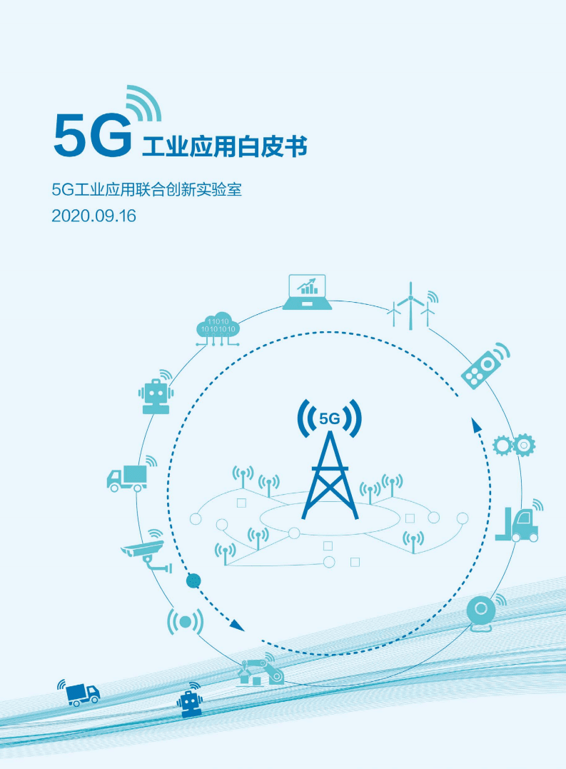 5G工业应用联合创新实验室：5G工业应用白皮书.pdf 第1页
