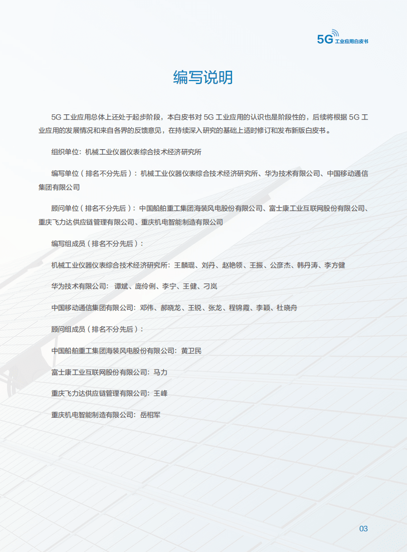 5G工业应用联合创新实验室：5G工业应用白皮书.pdf 第4页