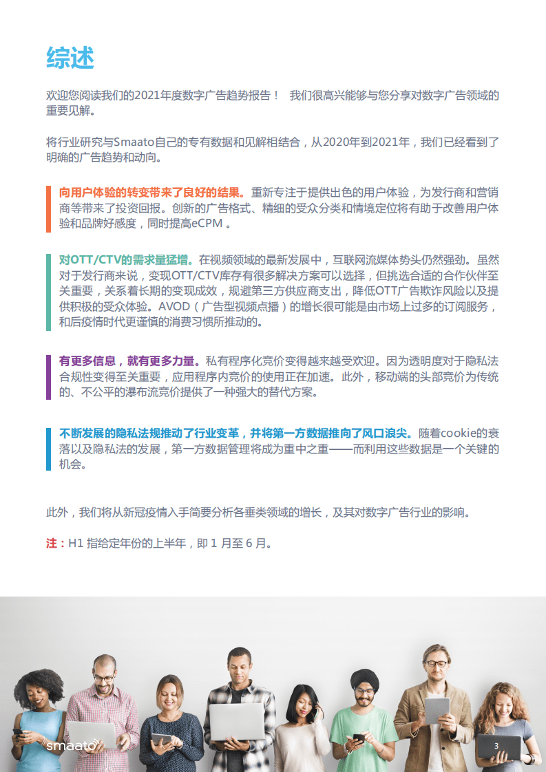 Smaato：2021 年数字广告技术趋势报告.pdf 第3页
