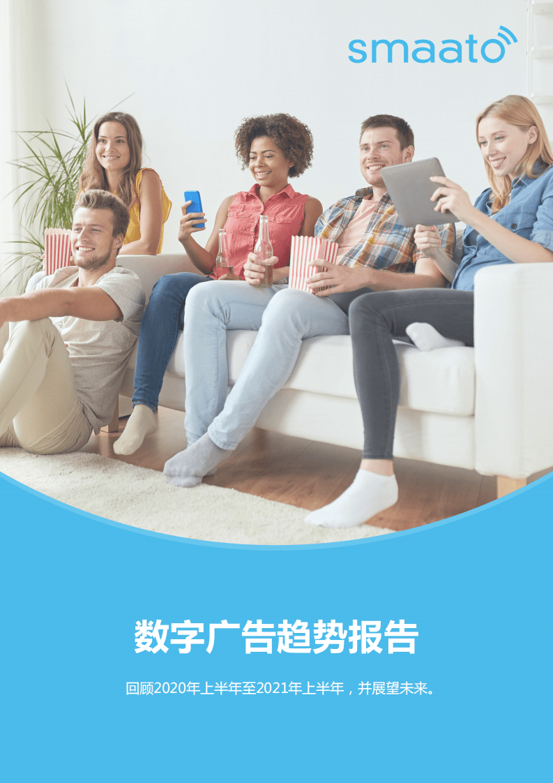 Smaato：2021 年数字广告技术趋势报告.pdf 第1页