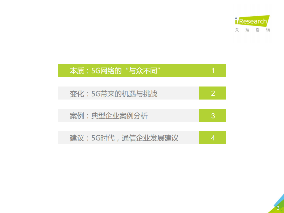 艾瑞咨询：5G时代，通信企业的变革.pdf 第3页