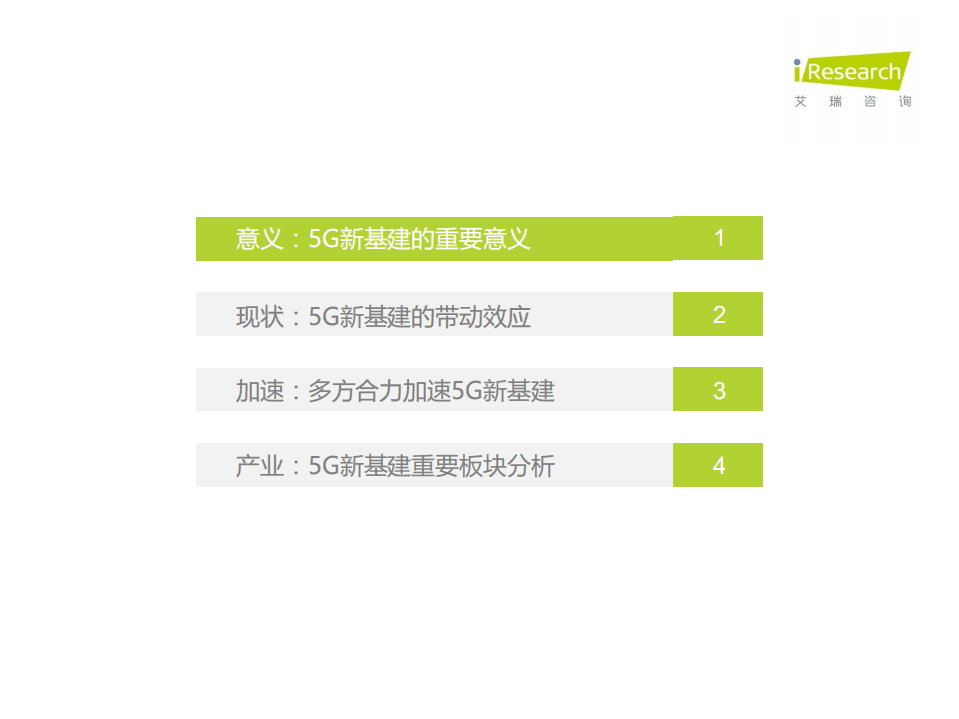 艾瑞咨询：2020年中国5G新基建研究报告，磐石.pdf 第3页