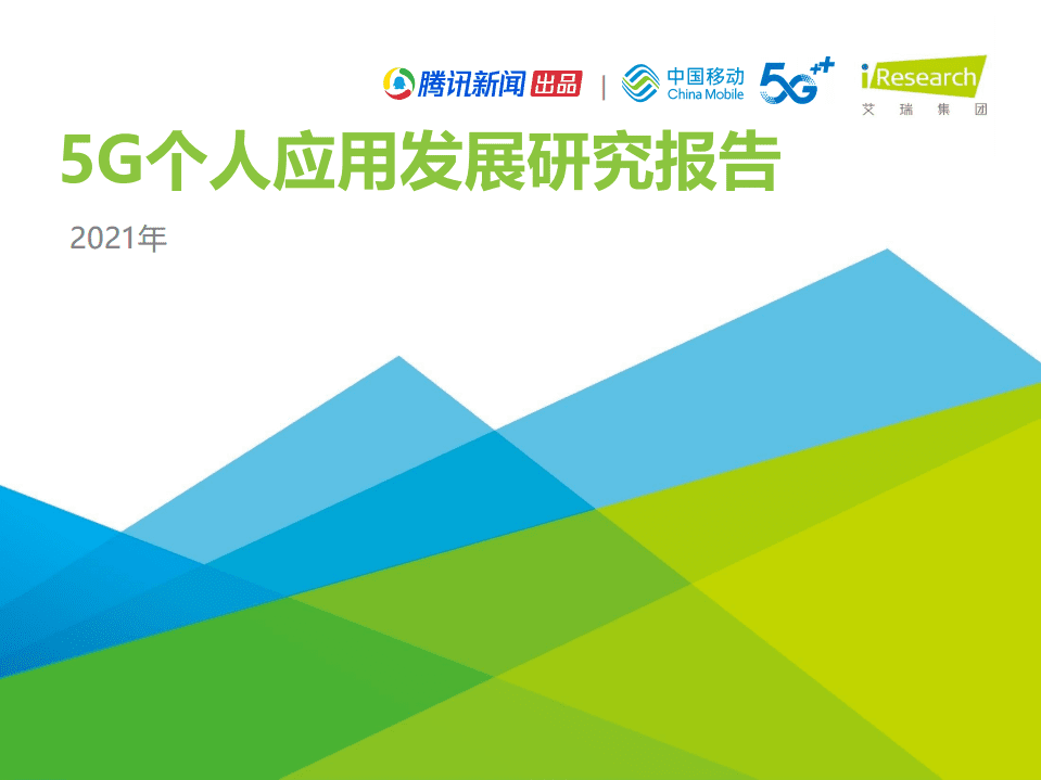 艾瑞咨询：2021年5G个人应用研究报告.pdf 第1页