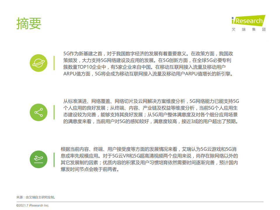 艾瑞咨询：2021年5G个人应用研究报告.pdf 第2页