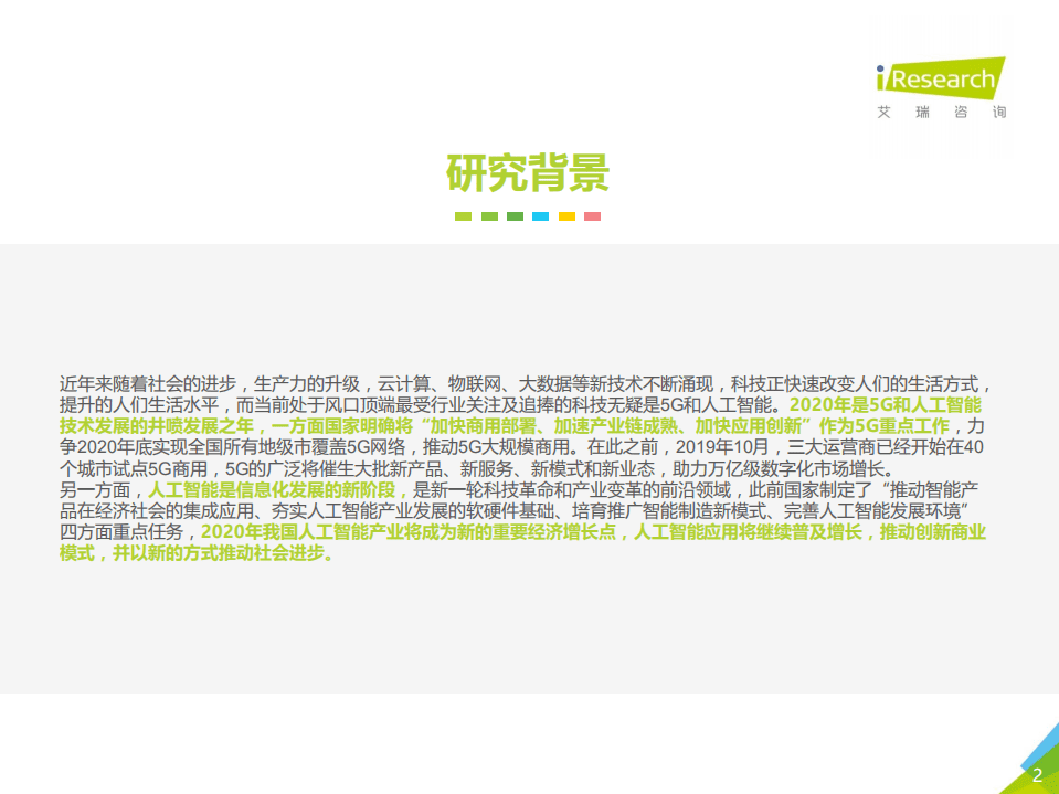 艾瑞咨询：2021年中国5G+AI典型案例研究报告—小沃科技.pdf 第2页