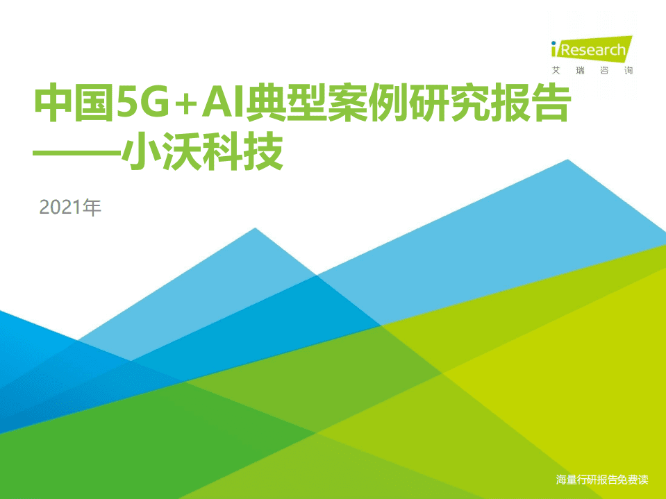 艾瑞咨询：2021年中国5G+AI典型案例研究报告—小沃科技.pdf 第1页
