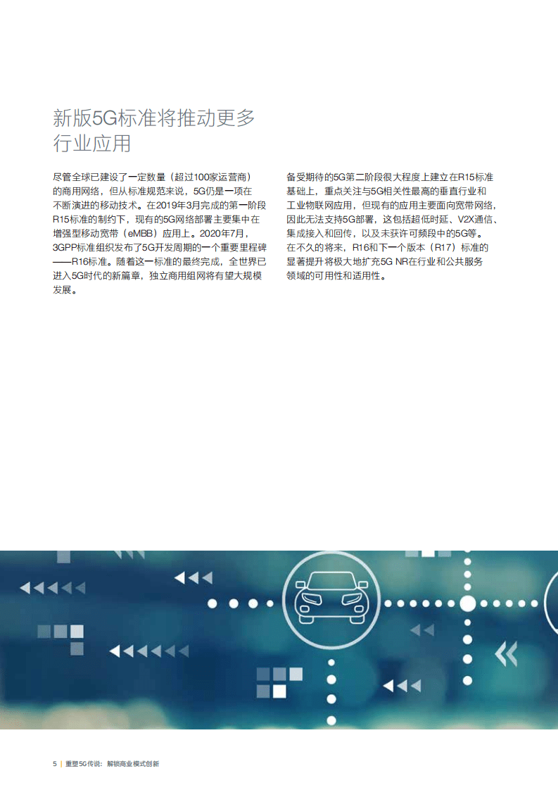 安永：通信行业重塑5G传说：解锁商业模式创新.pdf 第6页
