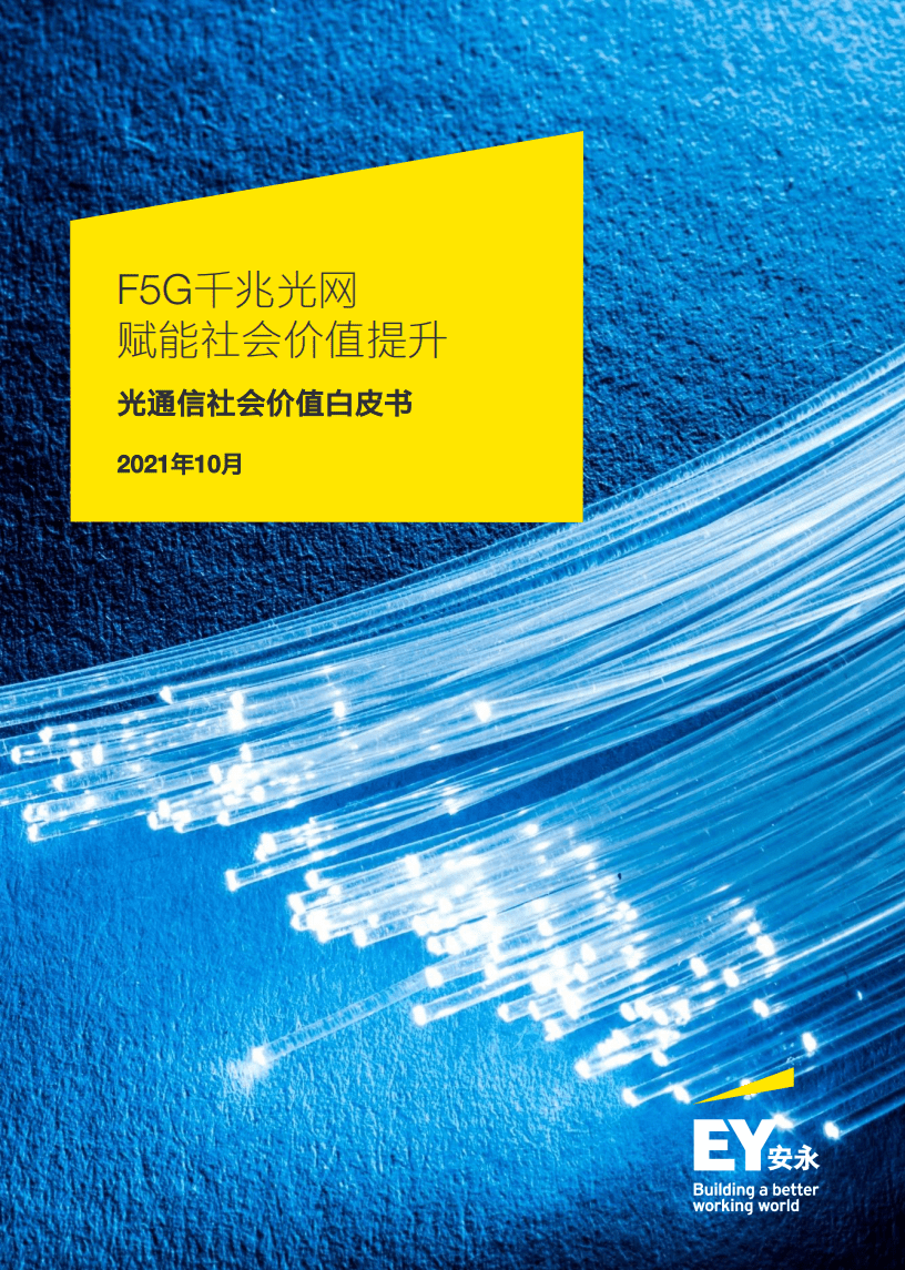 安永：光通信社会价值白皮书-F5G千兆光网赋能社会价值提升.pdf 第1页