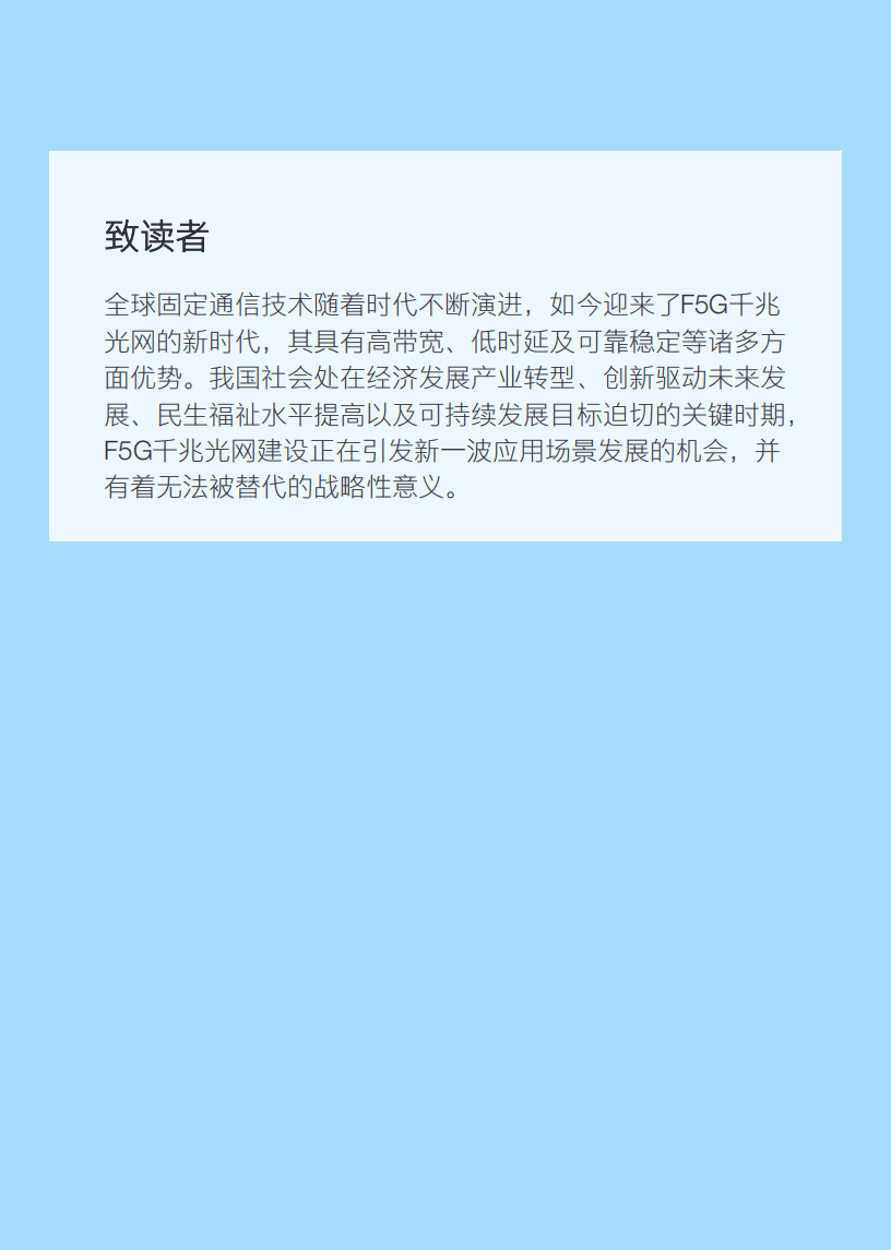 安永：光通信社会价值白皮书-F5G千兆光网赋能社会价值提升.pdf 第4页