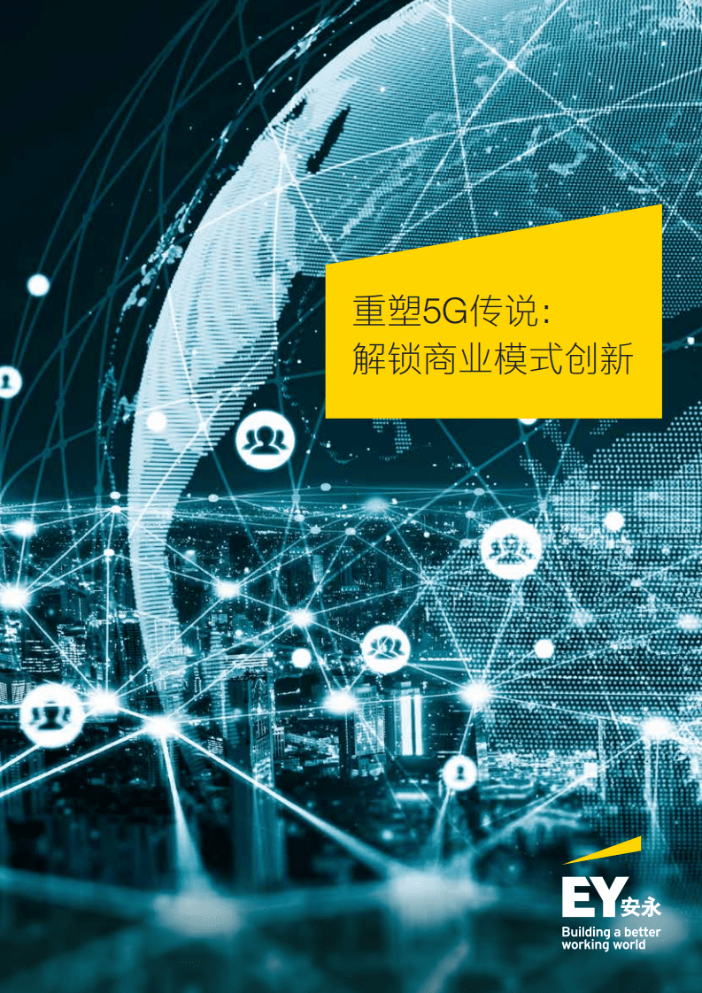 安永：重塑5G传说，解锁商业模式创新.pdf 第1页