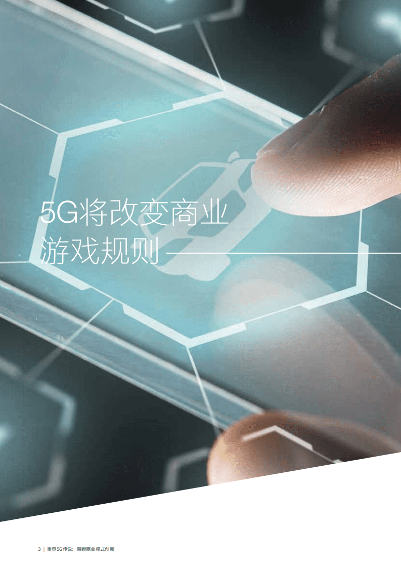 安永：重塑5G传说，解锁商业模式创新.pdf 第5页