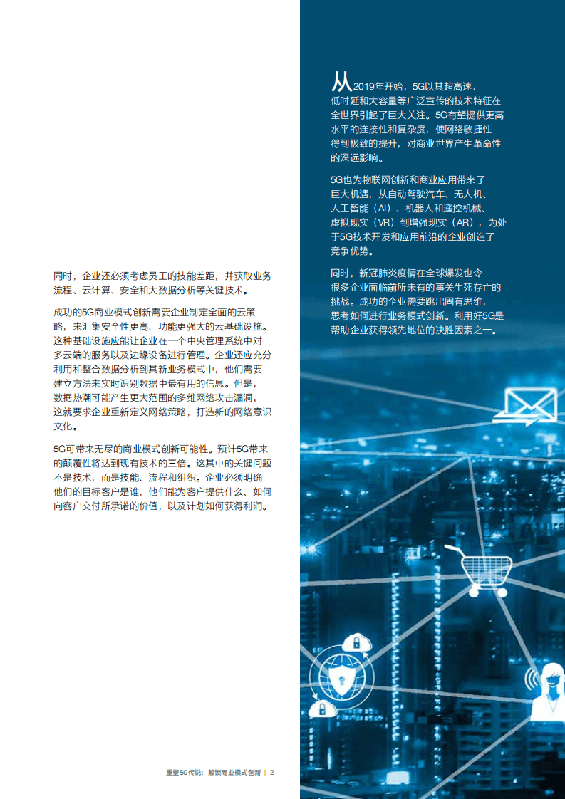安永：重塑5G传说，解锁商业模式创新.pdf 第4页