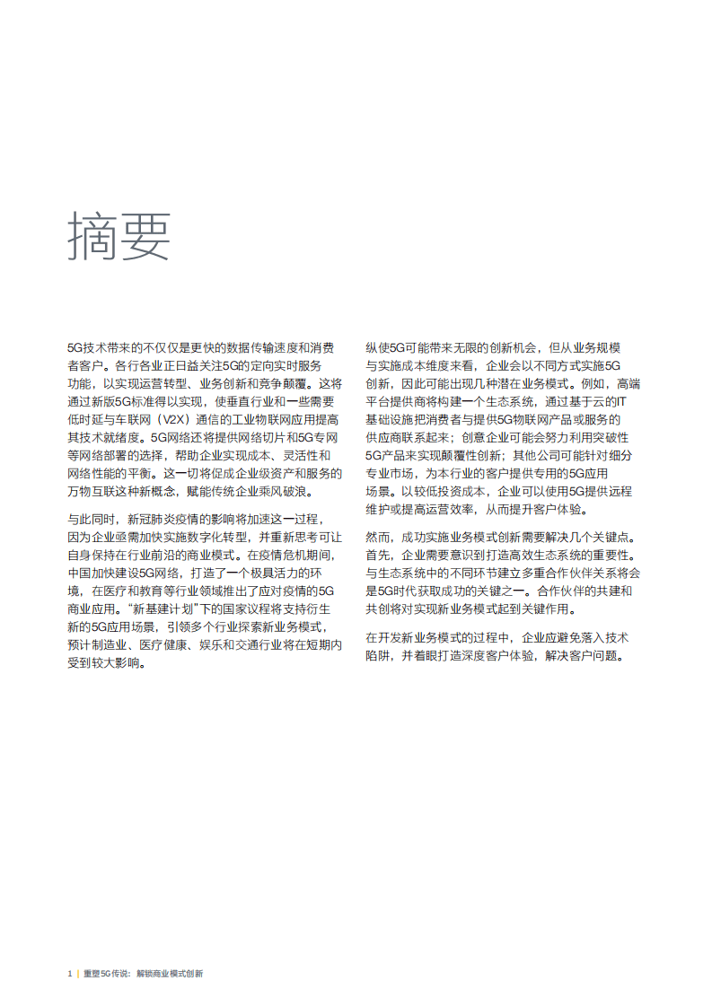 安永：重塑5G传说，解锁商业模式创新.pdf 第3页