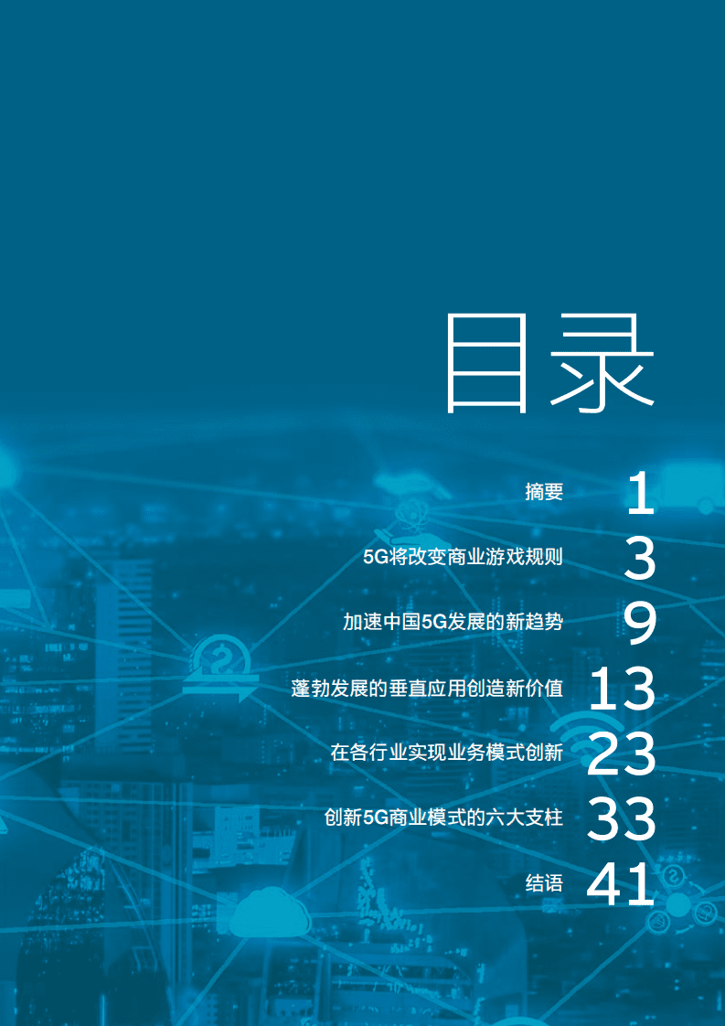 安永：重塑5G传说，解锁商业模式创新.pdf 第2页