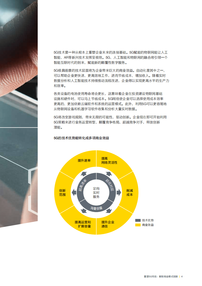 安永：重塑5G传说，解锁商业模式创新.pdf 第6页