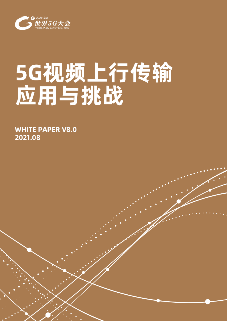 北京5G大会：5G视频上行传输应用与挑战（2021）.pdf 第1页