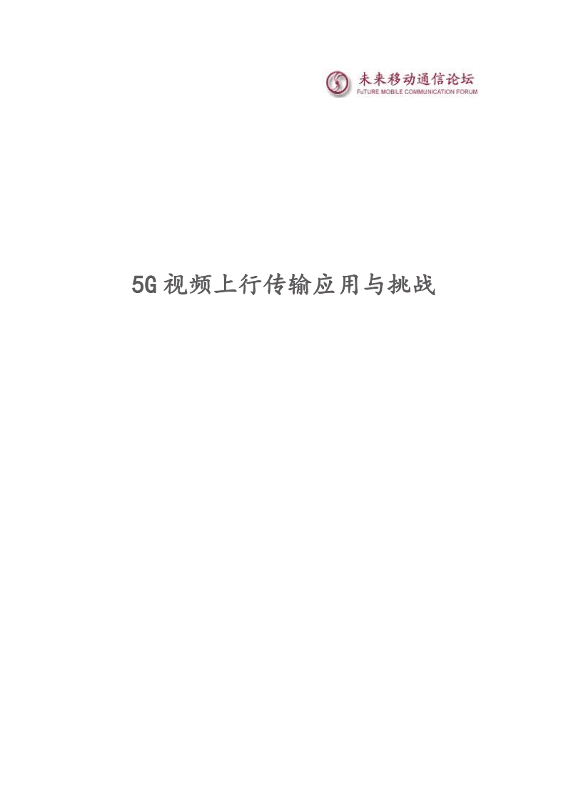 北京5G大会：5G视频上行传输应用与挑战（2021）.pdf 第2页