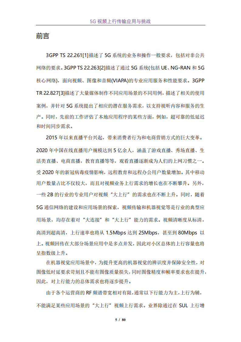北京5G大会：5G视频上行传输应用与挑战（2021）.pdf 第6页